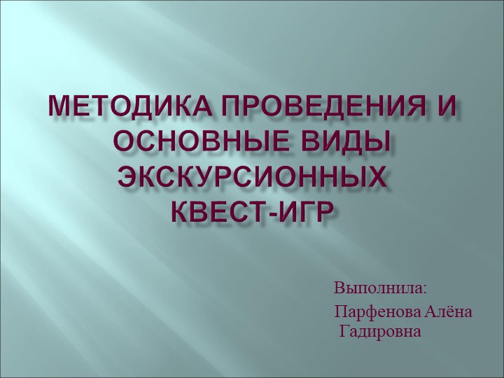 Презентация: "Методика проведения квест-игр экскурсионной направленности" Учебники, Презентации и Подготовка к Экзаменам для Школьников на Klass-Uchebnik.com