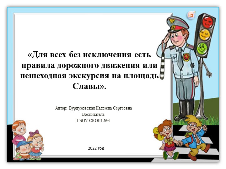 Презентация к воспитательскому занятию «Для всех без исключения есть правила дорожного движения или пешеходная экскурсия на площадь Славы». Учебники, Презентации и Подготовка к Экзаменам для Школьников на Klass-Uchebnik.com