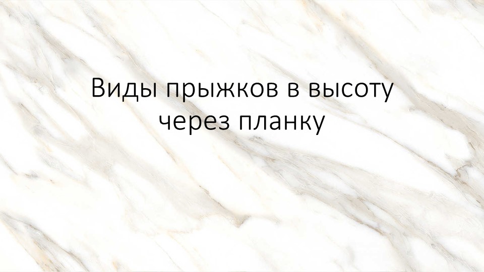 Презентация на тему: "Виды прыжков в высоту через планку" Учебники, Презентации и Подготовка к Экзаменам для Школьников на Klass-Uchebnik.com