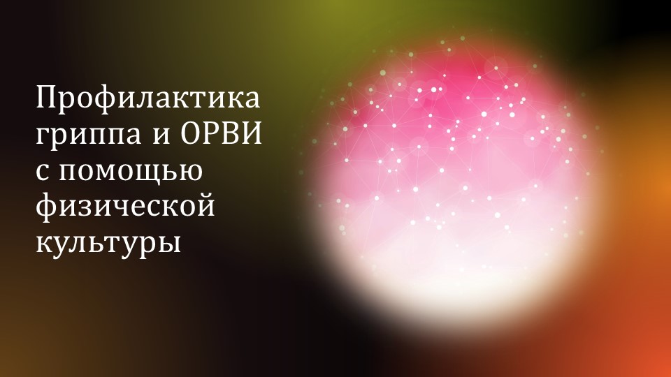Презентация на тему: Профилактика гриппа и ОРВИ с помощью физической культуры Учебники, Презентации и Подготовка к Экзаменам для Школьников на Klass-Uchebnik.com