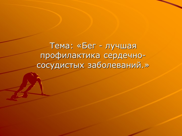 Презентация на тему: «Бег - лучшая профилактика сердечно-сосудистых заболеваний.» Учебники, Презентации и Подготовка к Экзаменам для Школьников на Klass-Uchebnik.com