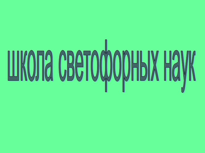 Презентация "Школа светофорных наук" Учебники, Презентации и Подготовка к Экзаменам для Школьников на Klass-Uchebnik.com