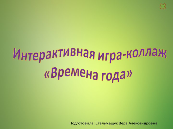 Интерактивная игра "Времена года" Учебники, Презентации и Подготовка к Экзаменам для Школьников на Klass-Uchebnik.com