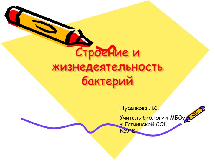 Презентация по биологии" Строение и жизнедеятельность бактерий" (9 класс) Учебники, Презентации и Подготовка к Экзаменам для Школьников на Klass-Uchebnik.com