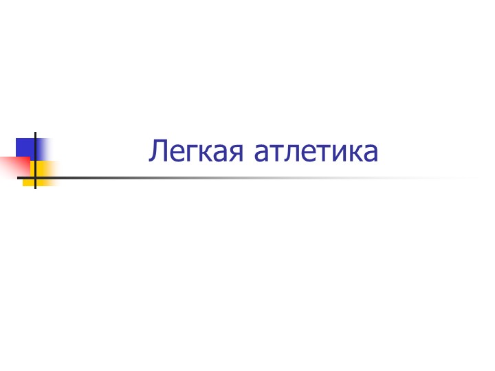 Проект по физической культуре: "Легкая атлетика - "Королева" спорта!" Учебники, Презентации и Подготовка к Экзаменам для Школьников на Klass-Uchebnik.com