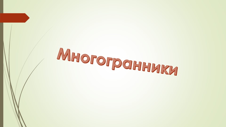 Урок Презентация: "Многогранники" (10-11класс) Учебники, Презентации и Подготовка к Экзаменам для Школьников на Klass-Uchebnik.com