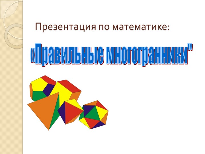 Презентация: "Правильные многогранники" 5 Учебники, Презентации и Подготовка к Экзаменам для Школьников на Klass-Uchebnik.com