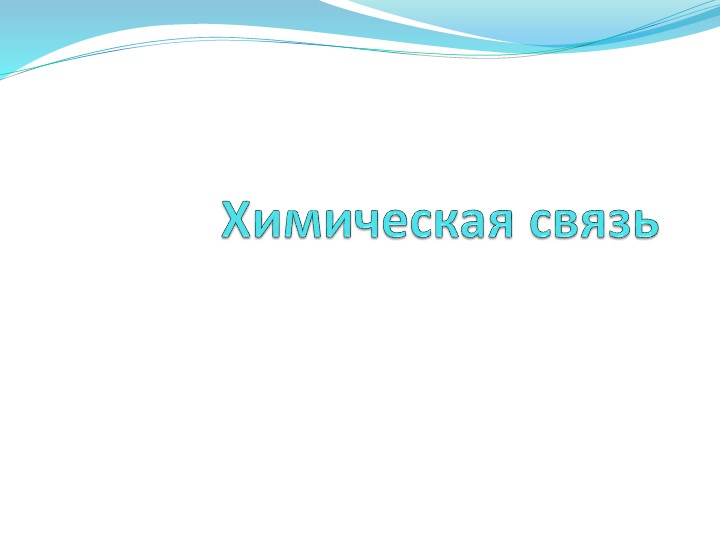 Презентация по химии "Химическая связь" (11 класс углубленный уровень) - Учебники, Презентации и Подготовка к Экзаменам для Школьников на Klass-Uchebnik.com