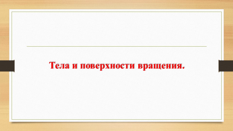 Презентация: "Тела и поверхности вращения" Учебники, Презентации и Подготовка к Экзаменам для Школьников на Klass-Uchebnik.com