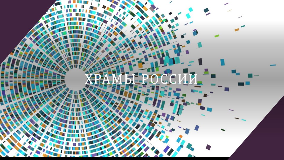 Презентация по ОРКСЭ на тему "Храмы России" Учебники, Презентации и Подготовка к Экзаменам для Школьников на Klass-Uchebnik.com