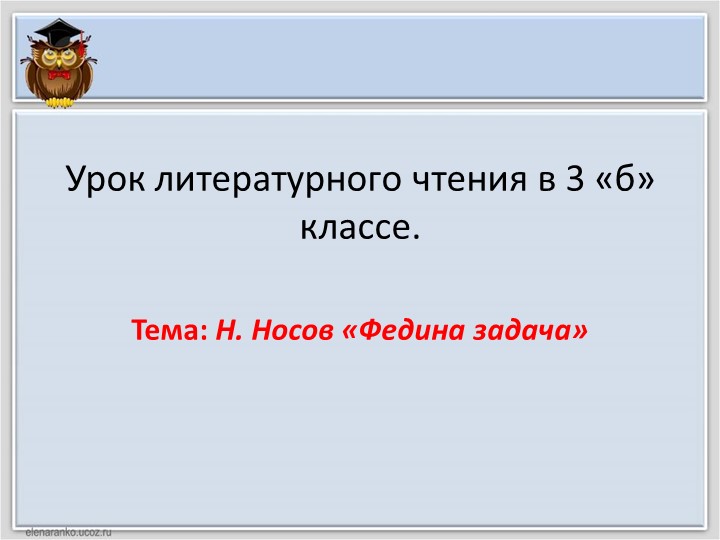 Презентация к уроку Н.Носова "Федина задача" Учебники, Презентации и Подготовка к Экзаменам для Школьников на Klass-Uchebnik.com