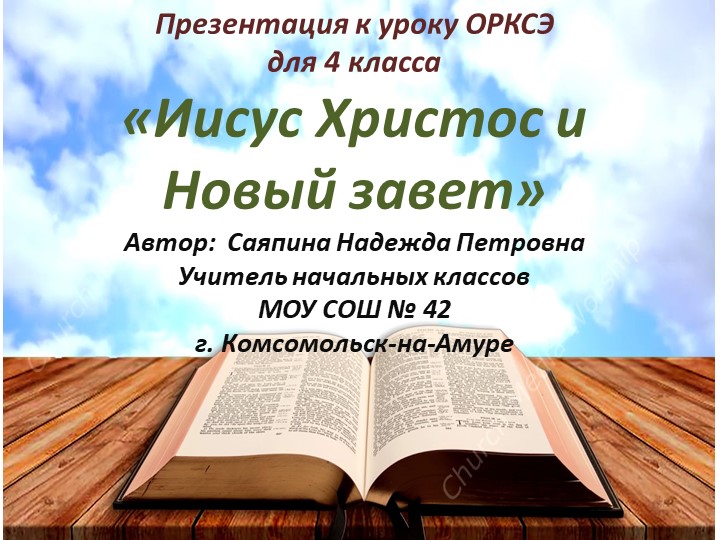 Презентация по ОРКСЭ «Иисус Христос и Новый завет» 4 класс Учебники, Презентации и Подготовка к Экзаменам для Школьников на Klass-Uchebnik.com