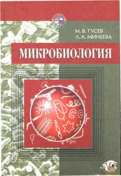 Микробиология - Гусев М.В., Минеева Л.А. Учебники, Презентации и Подготовка к Экзаменам для Школьников на Klass-Uchebnik.com