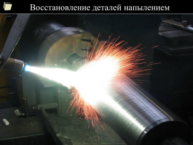 Презентация по предмету Организация авторемонтного производства на тему "Восстановление деталей напылением" - Учебники, Презентации и Подготовка к Экзаменам для Школьников на Klass-Uchebnik.com