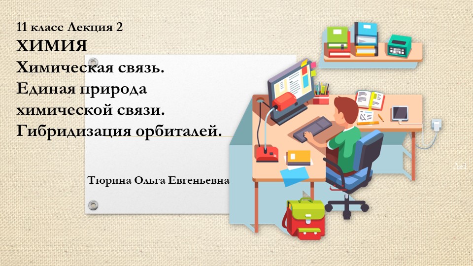 Химическая связь. Единая природа химической связи. Гибридизация орбиталей. Учебники, Презентации и Подготовка к Экзаменам для Школьников на Klass-Uchebnik.com