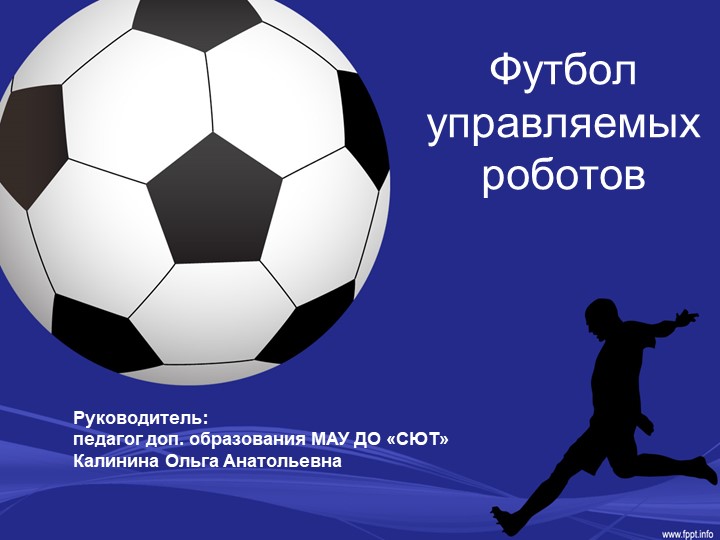 Презентация по робототехнике "Футбол управляемых роботов" Учебники, Презентации и Подготовка к Экзаменам для Школьников на Klass-Uchebnik.com