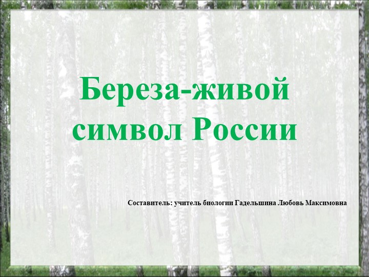 Презентация на тему "Береза - живой символ России" Учебники, Презентации и Подготовка к Экзаменам для Школьников на Klass-Uchebnik.com