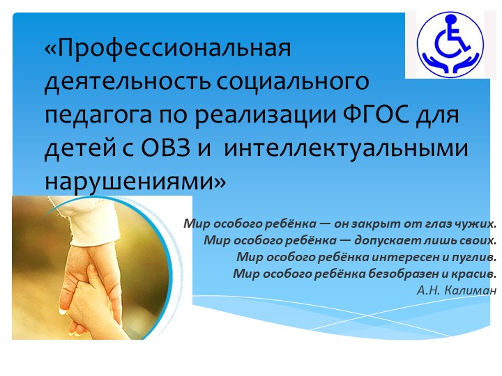 Презентация на тему "Профессиональная деятельность социального педагога по реализации ФГОС для детей с ОВЗ и интеллектуальными нарушениями" Учебники, Презентации и Подготовка к Экзаменам для Школьников на Klass-Uchebnik.com