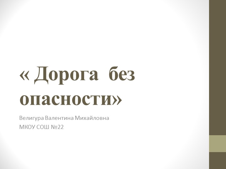Конкурсная работа «Дорога без опасности» Учебники, Презентации и Подготовка к Экзаменам для Школьников на Klass-Uchebnik.com