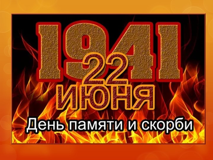 Презентация "22 июня-День памяти и скорби" Учебники, Презентации и Подготовка к Экзаменам для Школьников на Klass-Uchebnik.com