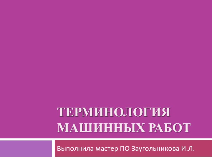 Презентация по технологии на тему: "Терминология машинных швов" Учебники, Презентации и Подготовка к Экзаменам для Школьников на Klass-Uchebnik.com