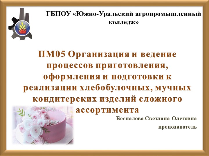Презентация на тему "Приготовление вафельного декора для мучных кондитерских изделий" Учебники, Презентации и Подготовка к Экзаменам для Школьников на Klass-Uchebnik.com