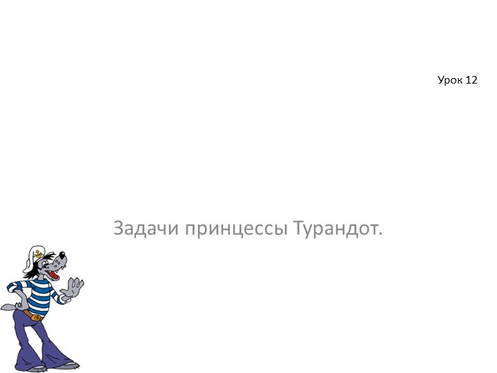 Презентация к уроку математики "Решение задач" 2 класс Учебники, Презентации и Подготовка к Экзаменам для Школьников на Klass-Uchebnik.com