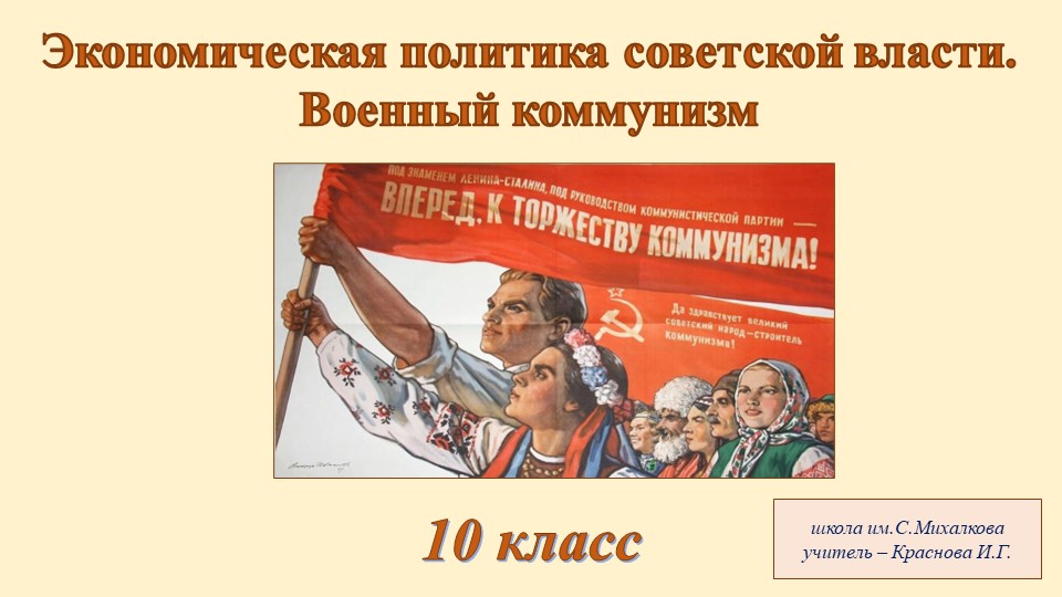 Экономическая политика Советской власти. Военный коммунизм Учебники, Презентации и Подготовка к Экзаменам для Школьников на Klass-Uchebnik.com