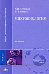 Микробиология - Нетрусов А.И., Котова И.Б. Учебники, Презентации и Подготовка к Экзаменам для Школьников на Klass-Uchebnik.com