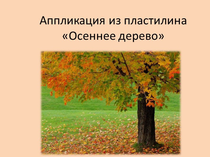Презентация по технологии на тему "Осеннее дерево из жгутов" Учебники, Презентации и Подготовка к Экзаменам для Школьников на Klass-Uchebnik.com