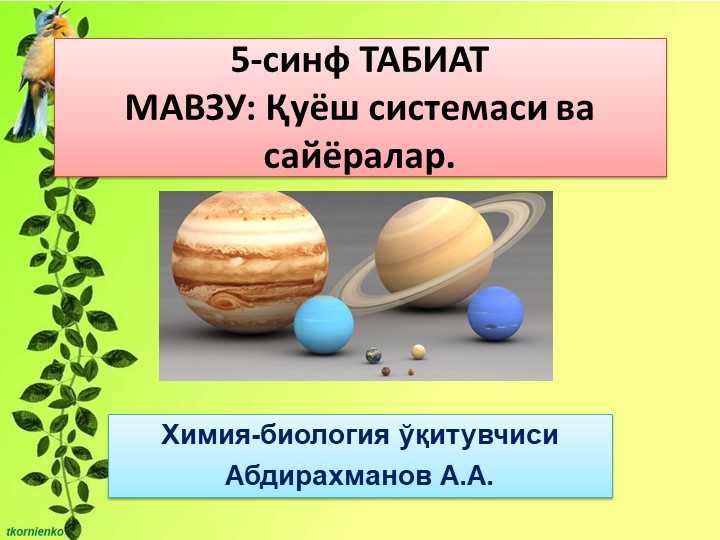 Презентация "Куёш системаси" 5-синф Учебники, Презентации и Подготовка к Экзаменам для Школьников на Klass-Uchebnik.com