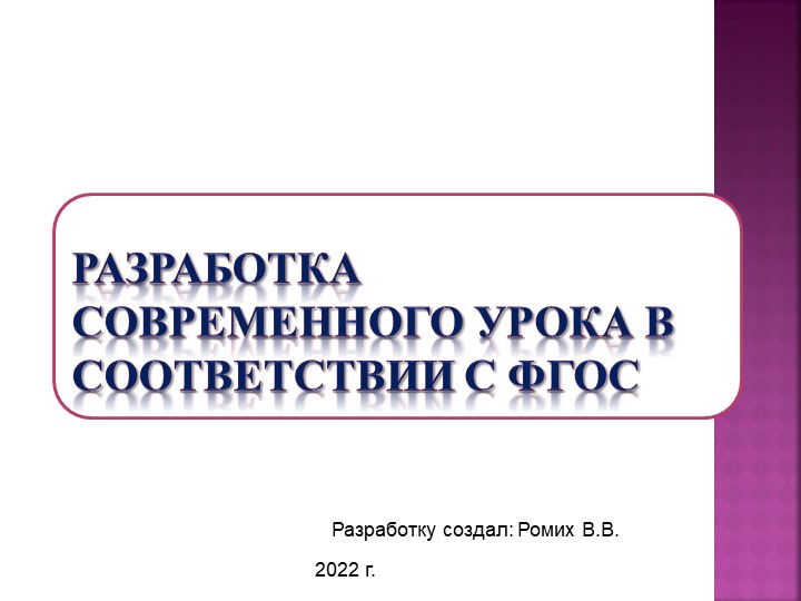 Презентация "РАЗРАБОТКА СОВРЕМЕННОГО УРОКА В СООТВЕТСТВИИ С ФГОС Учебники, Презентации и Подготовка к Экзаменам для Школьников на Klass-Uchebnik.com