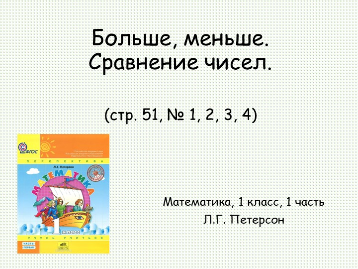 Презентация "Больше, меньше, сравнение чисел" Учебники, Презентации и Подготовка к Экзаменам для Школьников на Klass-Uchebnik.com