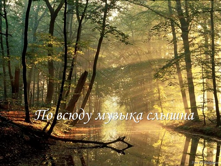 Презентация "Повсюду музыка слышна" Учебники, Презентации и Подготовка к Экзаменам для Школьников на Klass-Uchebnik.com