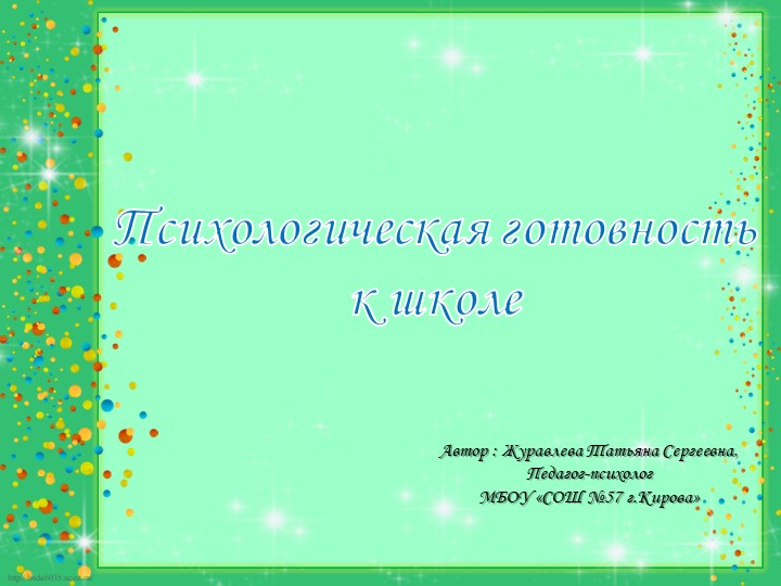 Презентация "Психологическая готовность ребенка к школе" Учебники, Презентации и Подготовка к Экзаменам для Школьников на Klass-Uchebnik.com
