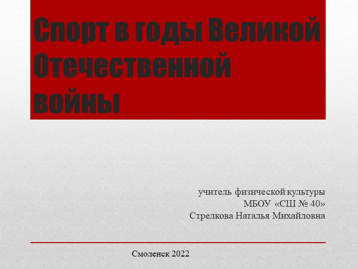 "Спорт в годы Великой Отечественной войны" Учебники, Презентации и Подготовка к Экзаменам для Школьников на Klass-Uchebnik.com
