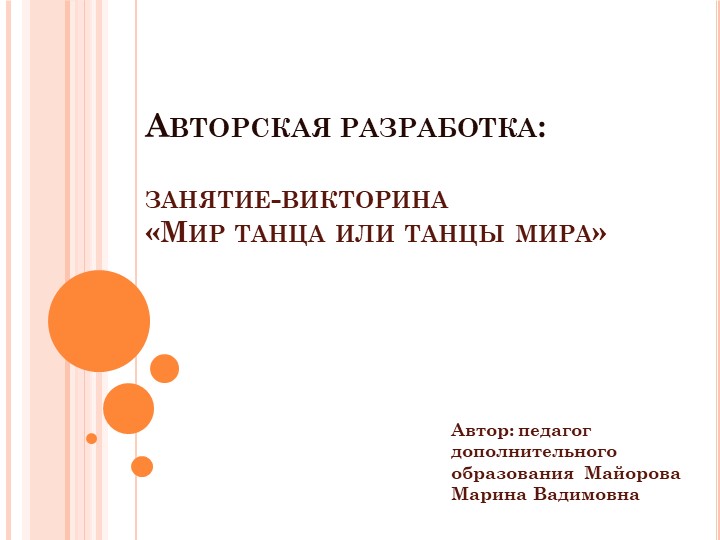 Занятие-викторина "Мир танца или танцы мира" Учебники, Презентации и Подготовка к Экзаменам для Школьников на Klass-Uchebnik.com