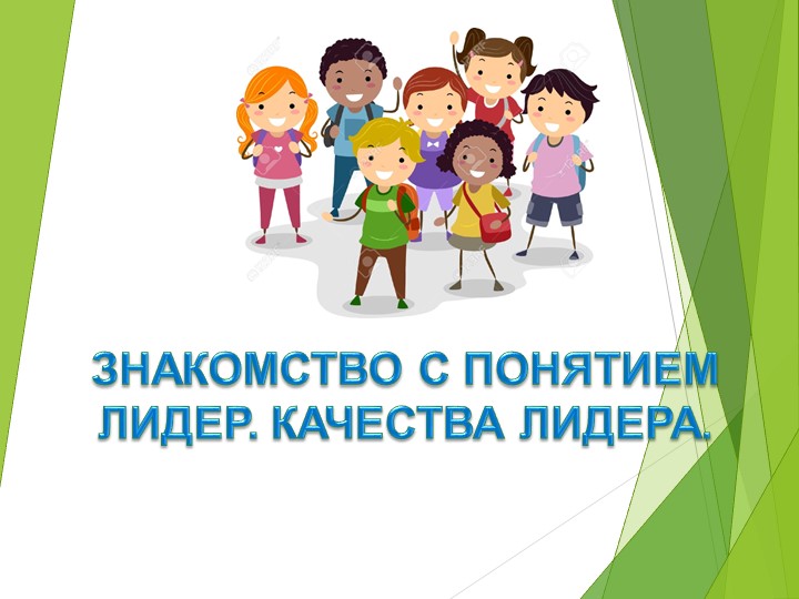 Презентация "Кто такой лидер" Учебники, Презентации и Подготовка к Экзаменам для Школьников на Klass-Uchebnik.com