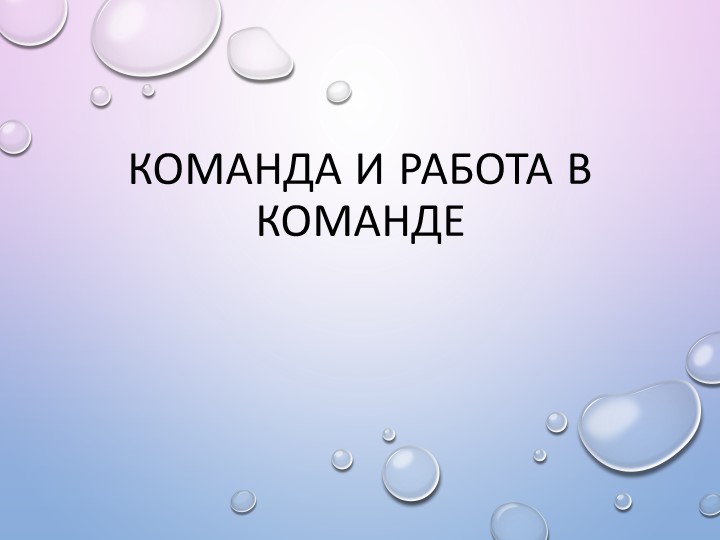 Презентация "Команда и работа в команде" Учебники, Презентации и Подготовка к Экзаменам для Школьников на Klass-Uchebnik.com