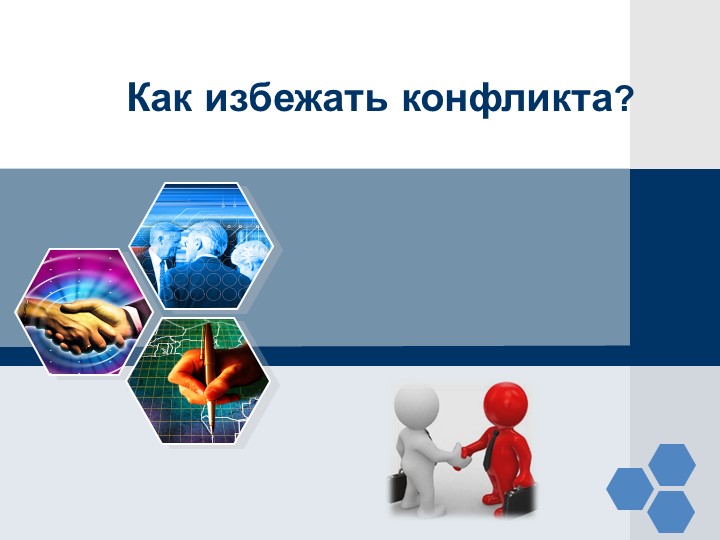 Презентация "Как избежать конфликта" Учебники, Презентации и Подготовка к Экзаменам для Школьников на Klass-Uchebnik.com