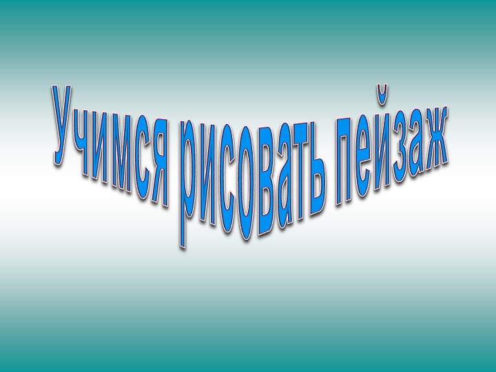 Презентация к уроку "Пейзаж" Учебники, Презентации и Подготовка к Экзаменам для Школьников на Klass-Uchebnik.com