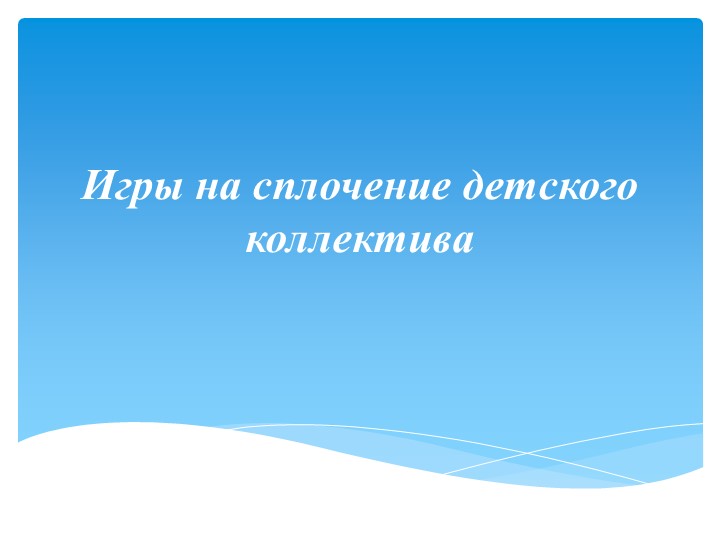 Презентация "Игры на сплочение коллектива" Учебники, Презентации и Подготовка к Экзаменам для Школьников на Klass-Uchebnik.com