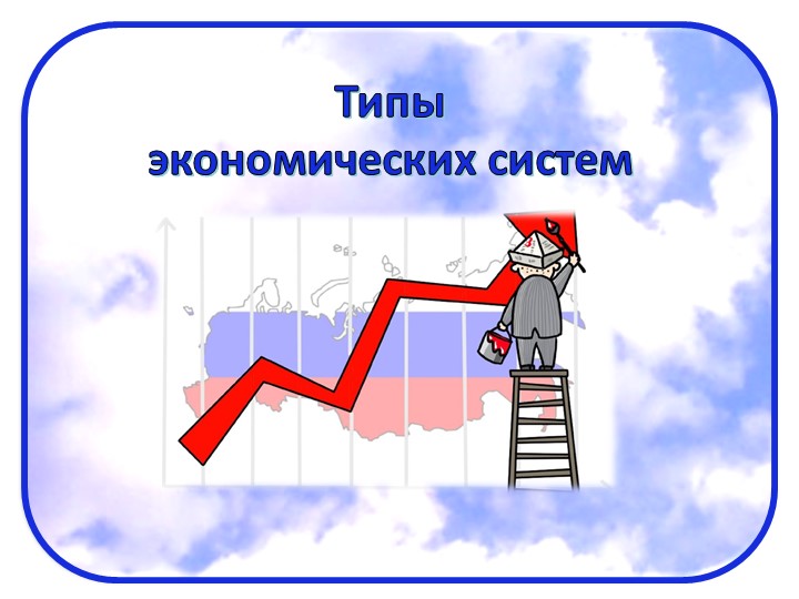 Презентация по экономике на тему "Типы экономических систем" Учебники, Презентации и Подготовка к Экзаменам для Школьников на Klass-Uchebnik.com
