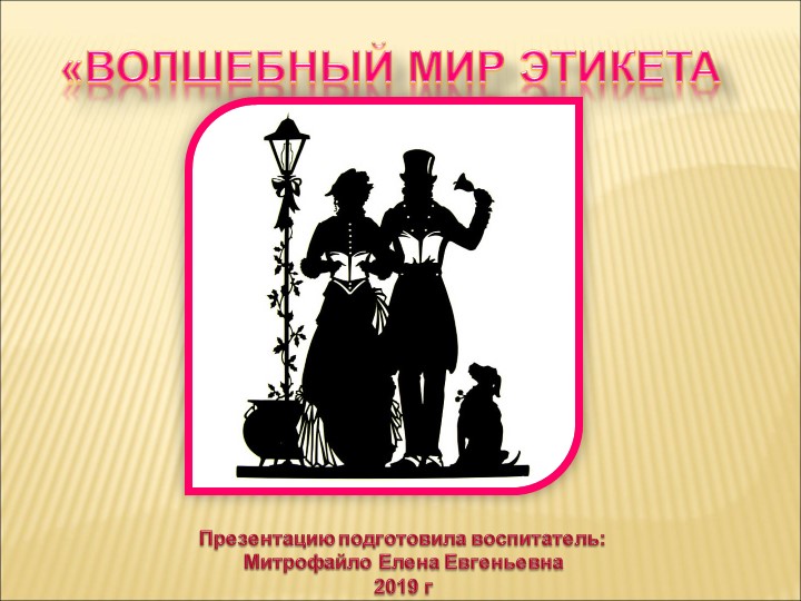 Презентация к открытому занятию по познавательному развитию "Волшебный мир этикета"" Учебники, Презентации и Подготовка к Экзаменам для Школьников на Klass-Uchebnik.com