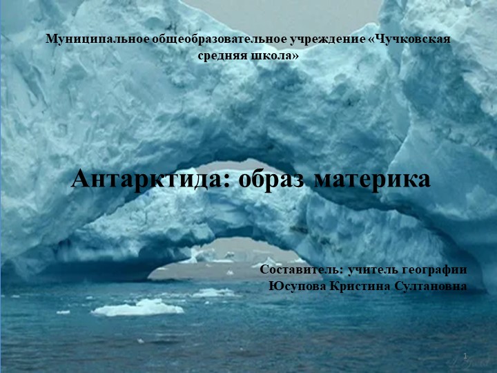 Презентация "Антарктида: образ материка" Учебники, Презентации и Подготовка к Экзаменам для Школьников на Klass-Uchebnik.com