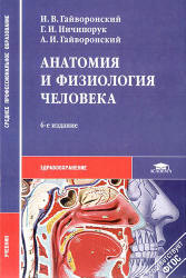 Анатомия и физиология человека - Гайворонский И.В. и др. - Учебники, Презентации и Подготовка к Экзаменам для Школьников на Klass-Uchebnik.com