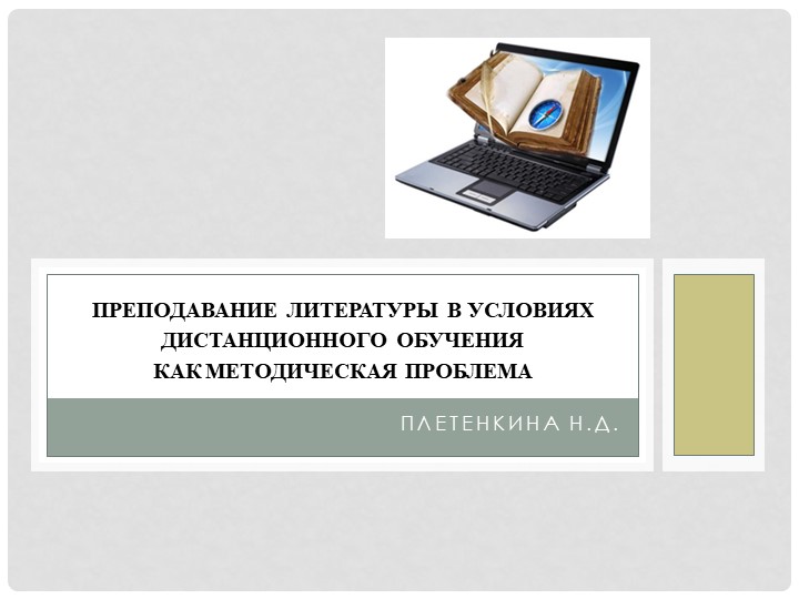 Презентация к докладу "Преподавание литературы как проблема..." Учебники, Презентации и Подготовка к Экзаменам для Школьников на Klass-Uchebnik.com