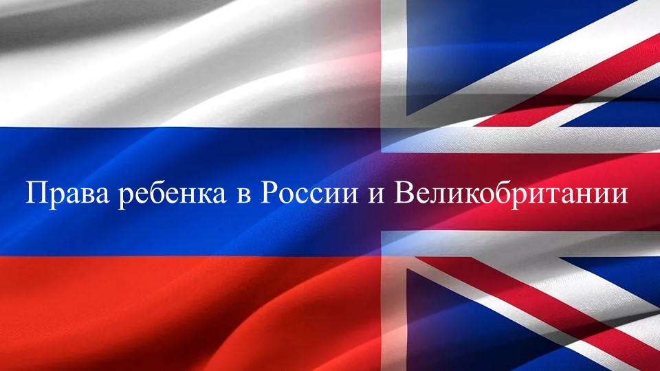 Права детей в Англии и России Учебники, Презентации и Подготовка к Экзаменам для Школьников на Klass-Uchebnik.com