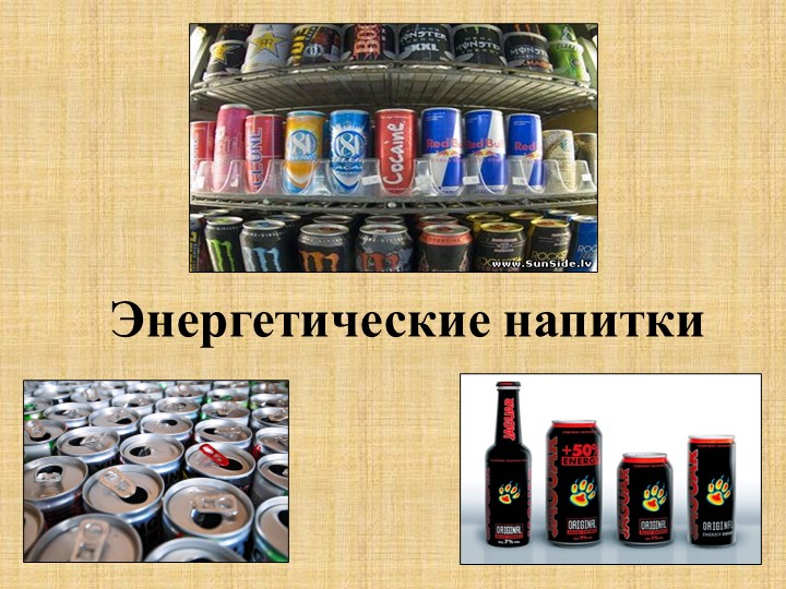 Презентация на классный час о здоровом образе жизни "Энергетические напитки". Учебники, Презентации и Подготовка к Экзаменам для Школьников на Klass-Uchebnik.com