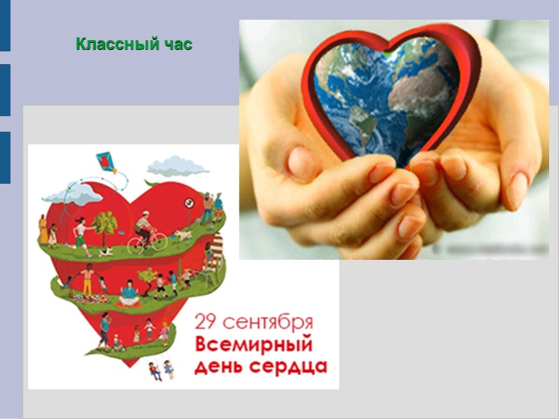 Классный час "Сердце для жизни" Учебники, Презентации и Подготовка к Экзаменам для Школьников на Klass-Uchebnik.com